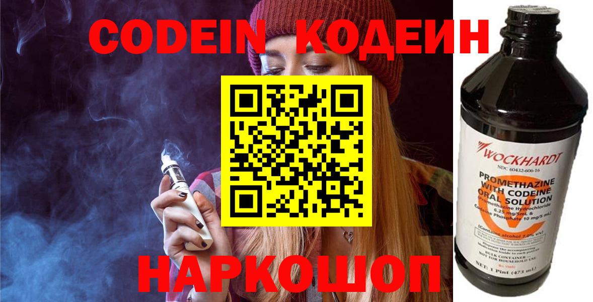 Codein напиток Lean (лин)  Вход с VPN  Кодеин Purple Drank  Сланцы 